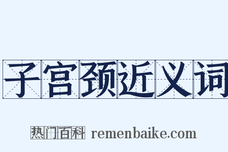 子宫颈近义词是什么意思的图片